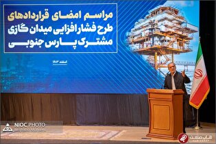آیین امضای قرارداد‌های فشارافزایی میدان پارس جنوبی