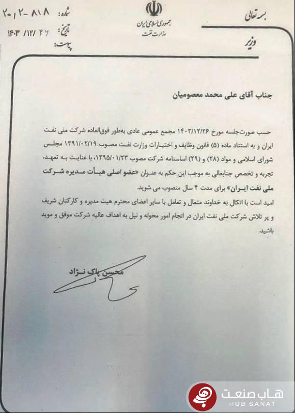 عضو هیئت‌مدیره شرکت ملی نفت ایران منصوب شد