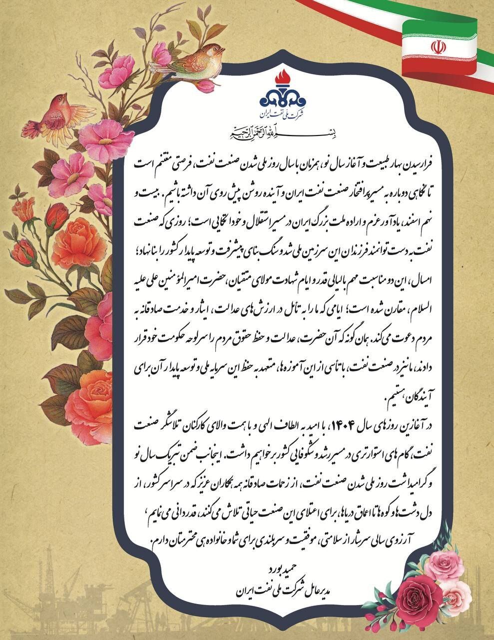 قدردانی مدیرعامل شرکت ملی نفت از تلاشگران صنعت نفت در مسیر استقلال و پیشرفت کشور قدردانی مدیرعامل شرکت ملی نفت از تلاشگران صنعت نفت در مسیر استقلال و پیشرفت کشور