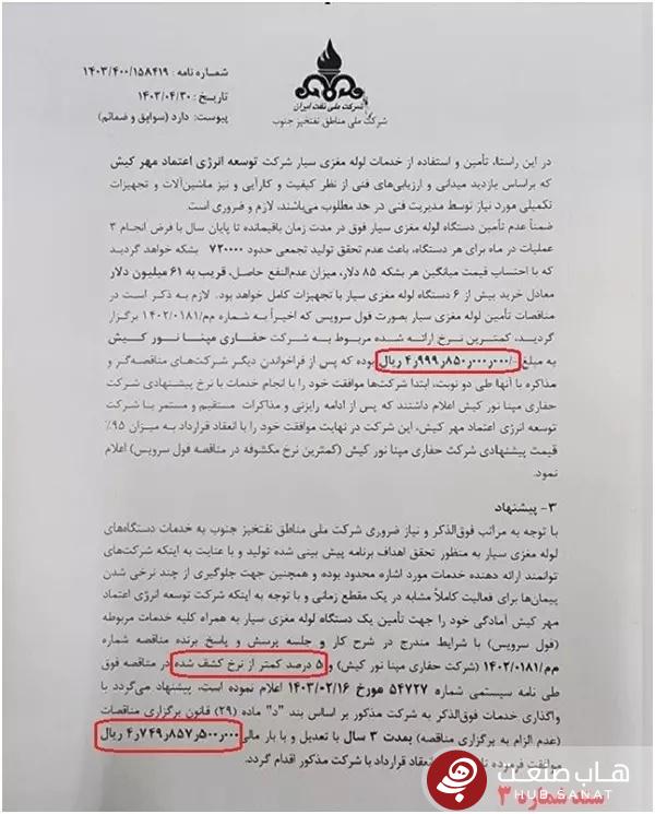 توضیحات شرکت ملی نفت ایران درباره شایعه قرارداد ۵ همتی