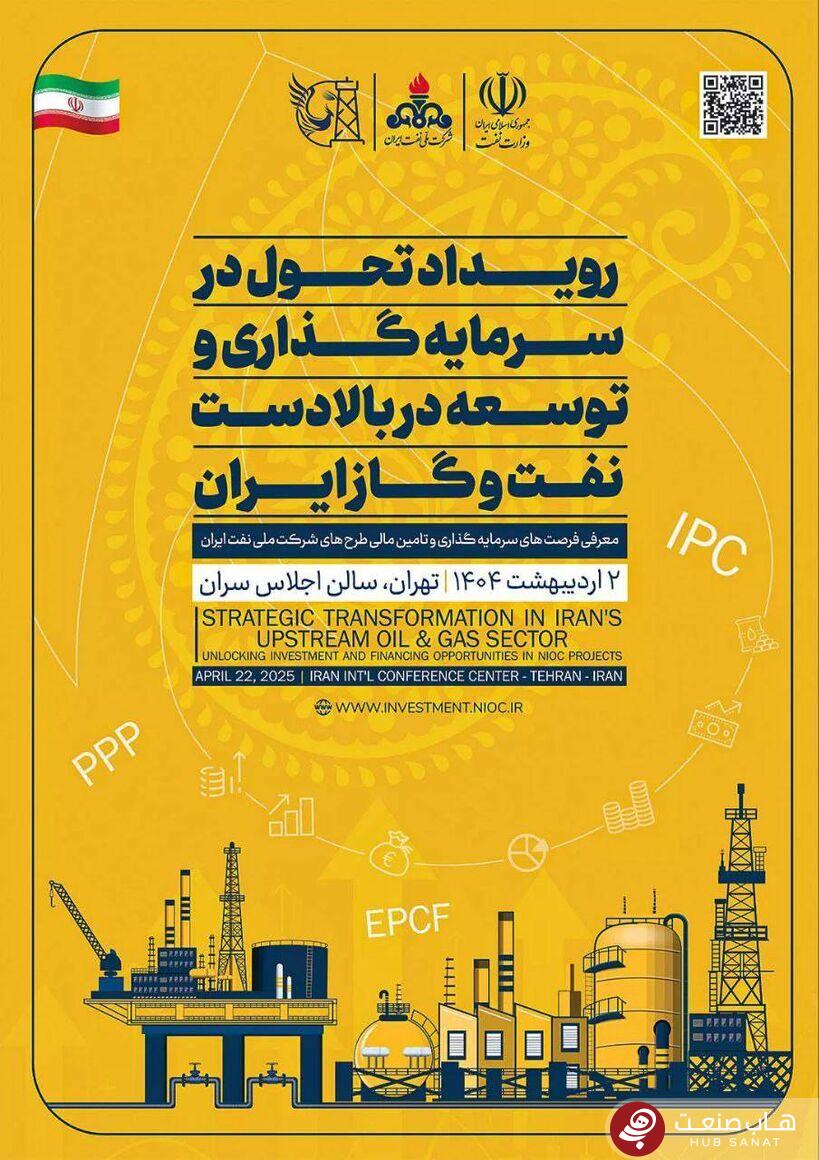 برگزاری رویداد تحول در سرمایه‌گذاری بالادستی نفت و گاز به دوم اردیبهشت موکول شد