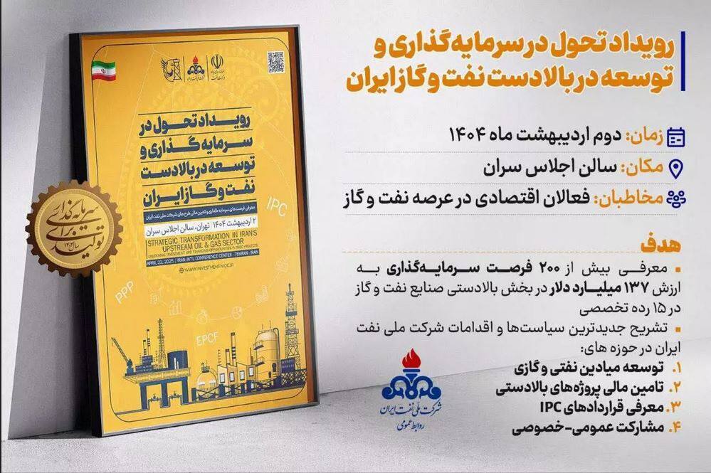 رویداد تحول در سرمایه‌گذاری و توسعه در بالادست نفت و گاز ایران