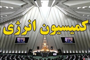 لایحه بودجه سال ۱۴۰۵ در بخش نفت در کمیسیون انرژی بررسی شد