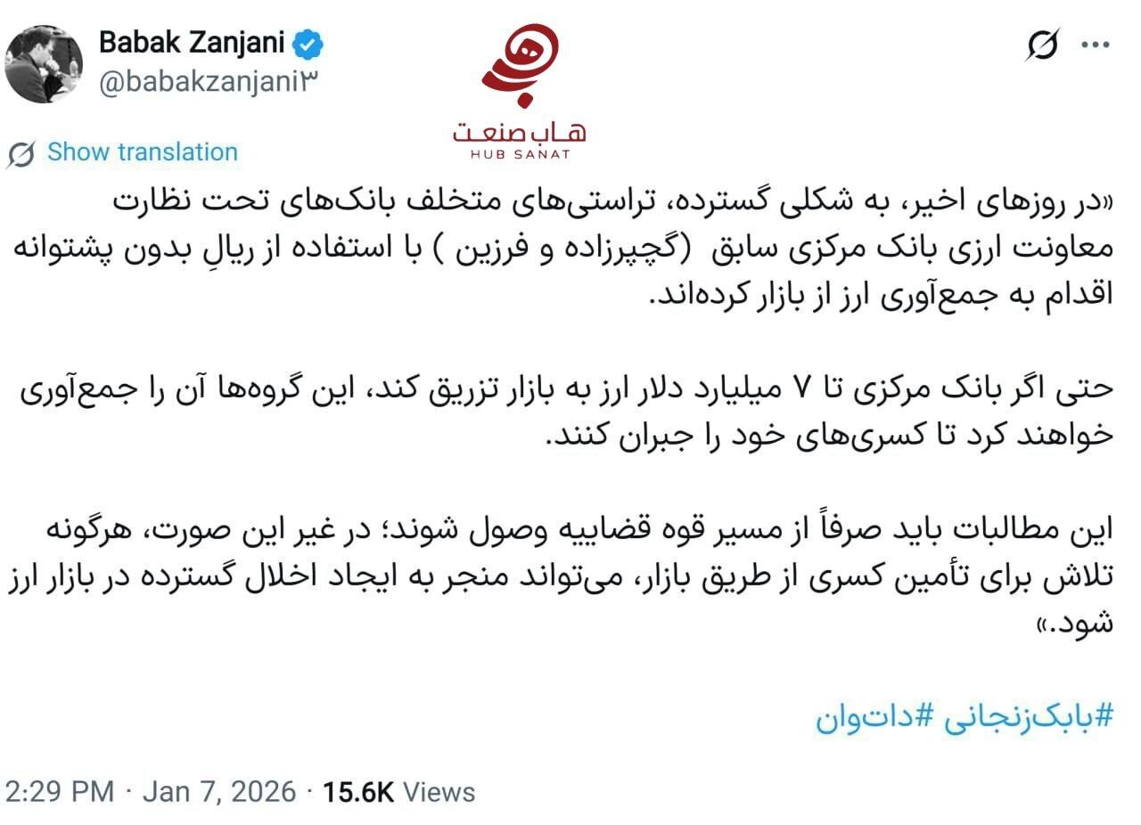 بابک زنجانی: اگر بانک مرکزی ۷ میلیارد دلار هم عرضه کند این گروههای تراستی آن را جمع میکنند بابک زنجانی: اگر بانک مرکزی ۷ میلیارد دلار هم عرضه کند این گروههای تراستی آن را جمع میکنند