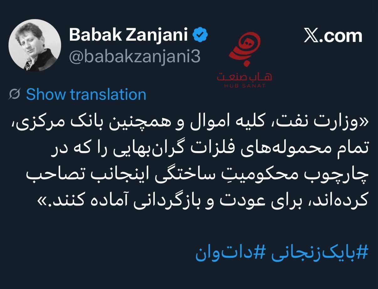 توییت بابک زنجانی و پیام او به وزارت نفت: برای پس دادن اموالم آماده باشید