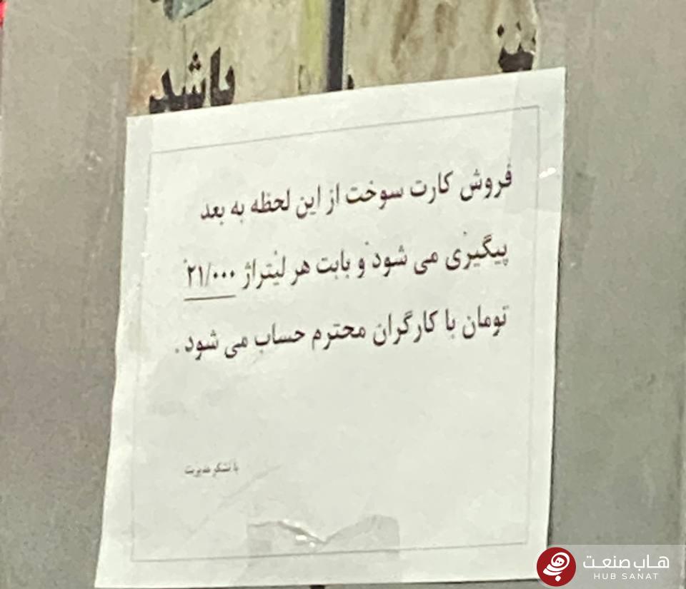 «فروش کارت سوخت پیگیری میشود»؛ هر لیتر ۲۱ هزار تومان جریمه کارگران جایگاه «فروش کارت سوخت پیگیری میشود»؛ هر لیتر ۲۱ هزار تومان جریمه کارگران جایگاه