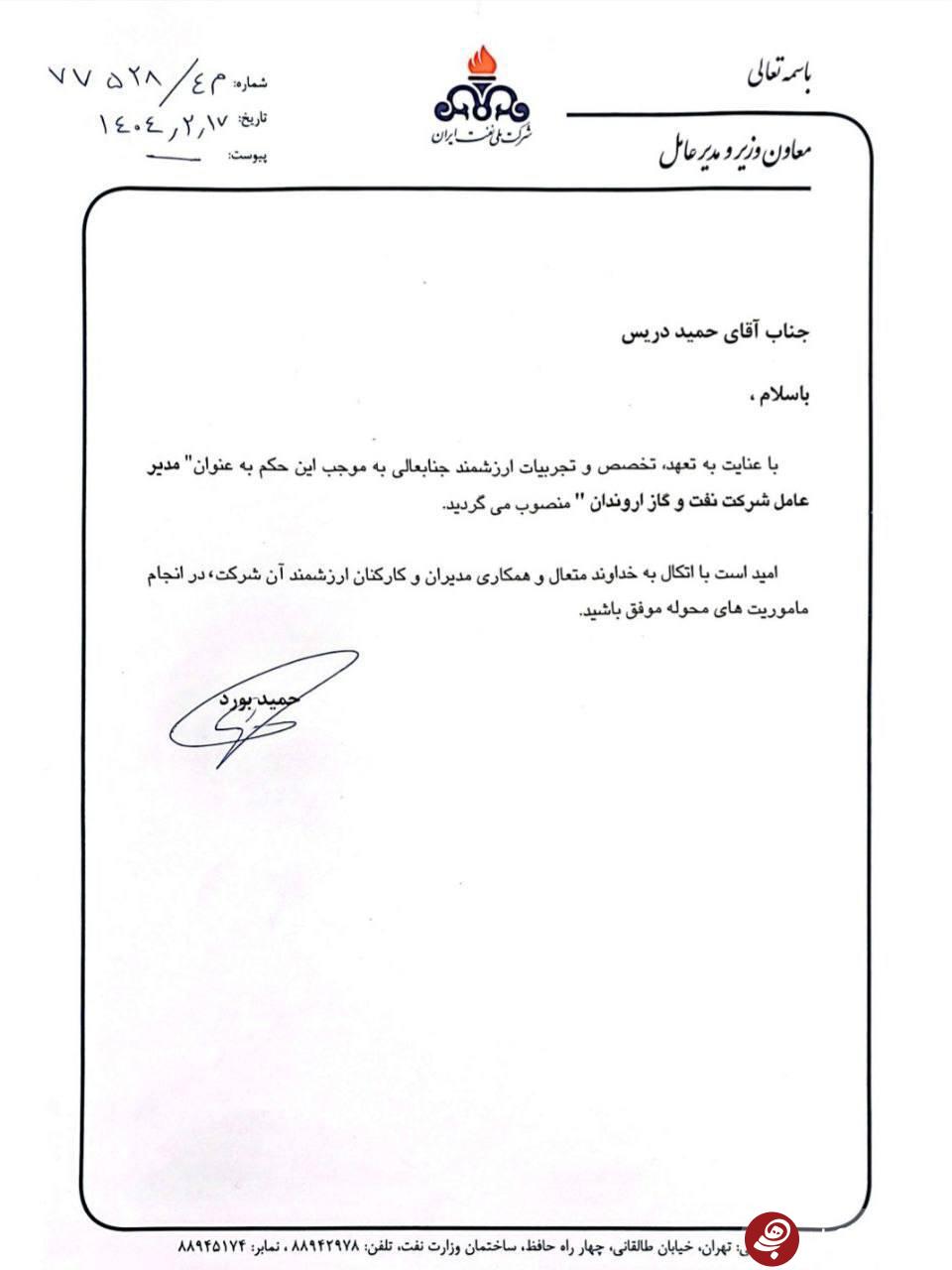 مدیرعامل شرکت نفت و گاز اروندان منصوب شد