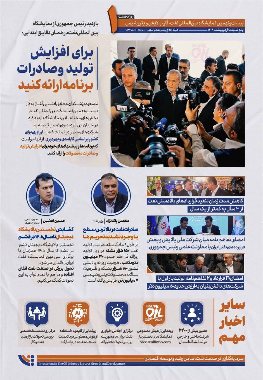 درنخستین روز بیست‌ونهمین نمایشگاه نفت چه گذشت؟