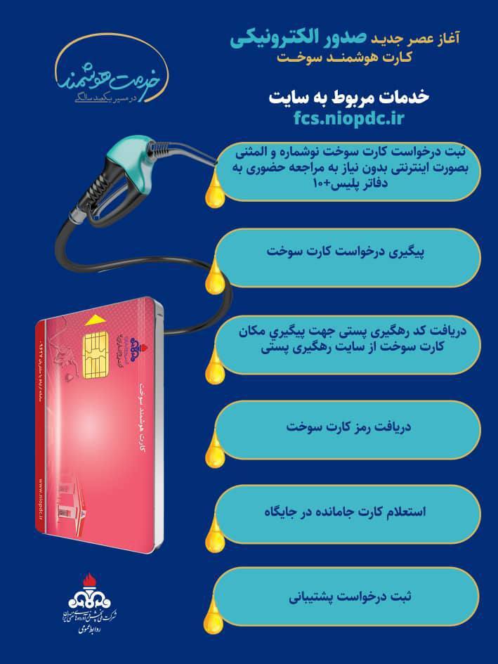 آغاز ثبتنام اینترنتی کارت هوشمند سوخت المثنی آغاز ثبتنام اینترنتی کارت هوشمند سوخت المثنی