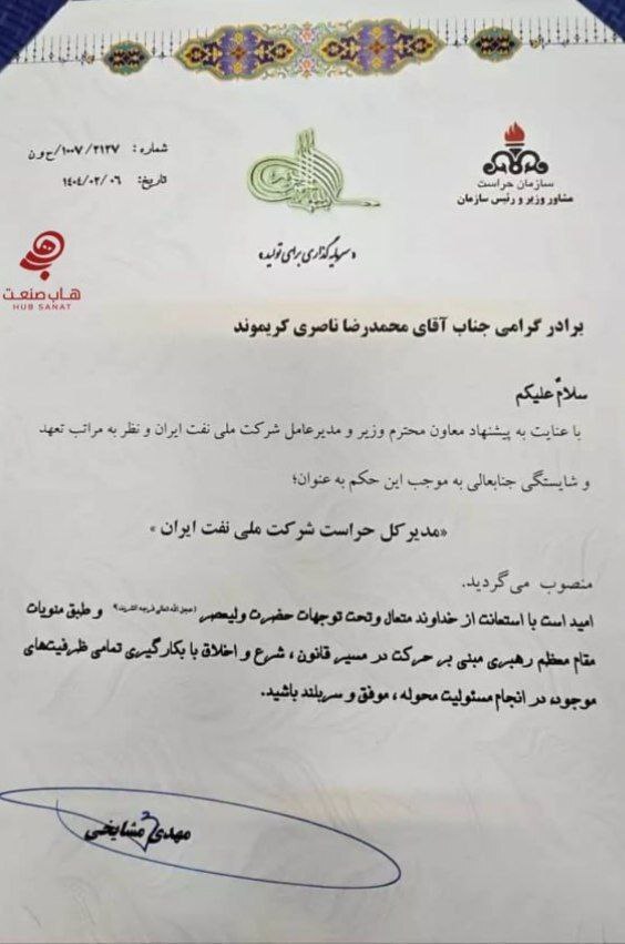 مدیرکل حراست شرکت ملی نفت ایران منصوب شد مدیرکل حراست شرکت ملی نفت ایران منصوب شد