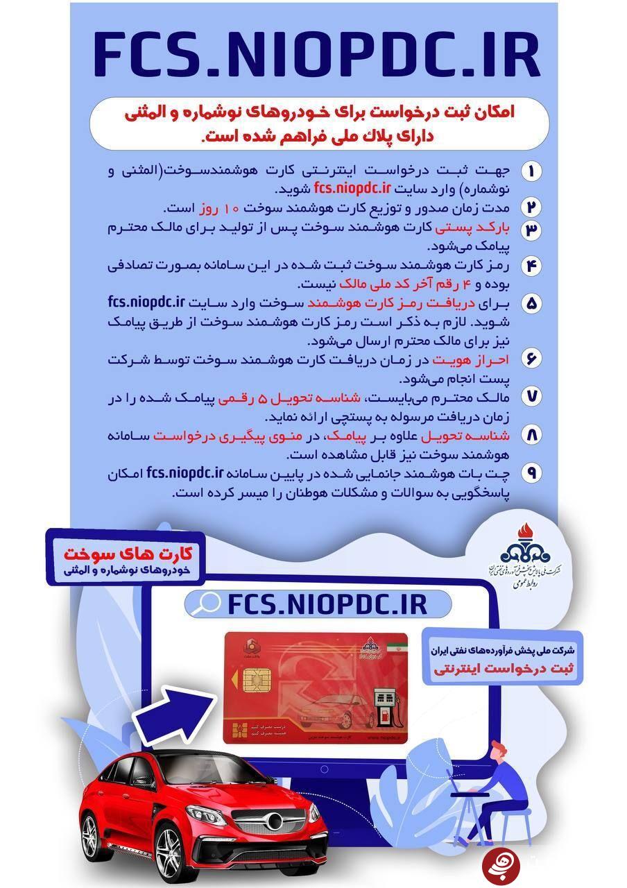 صفر تا صد ثبت درخواست اینترنتی کارت هوشمند سوخت