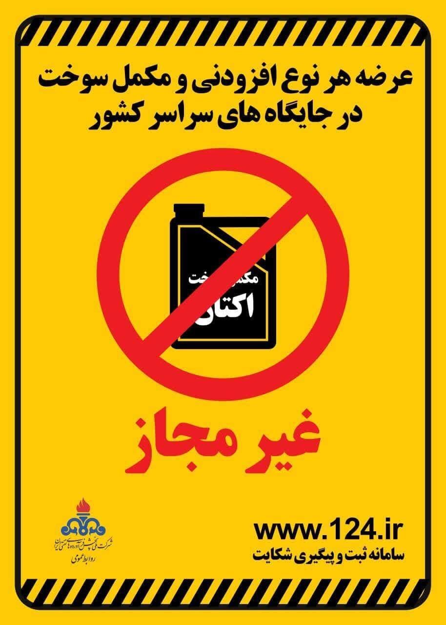 شرکت ملی پخش فرآوردههای نفتی عرضه مکمل سوخت در جایگاهها را غیرقانونی اعلام کرد شرکت ملی پخش فرآوردههای نفتی عرضه مکمل سوخت در جایگاهها را غیرقانونی اعلام کرد