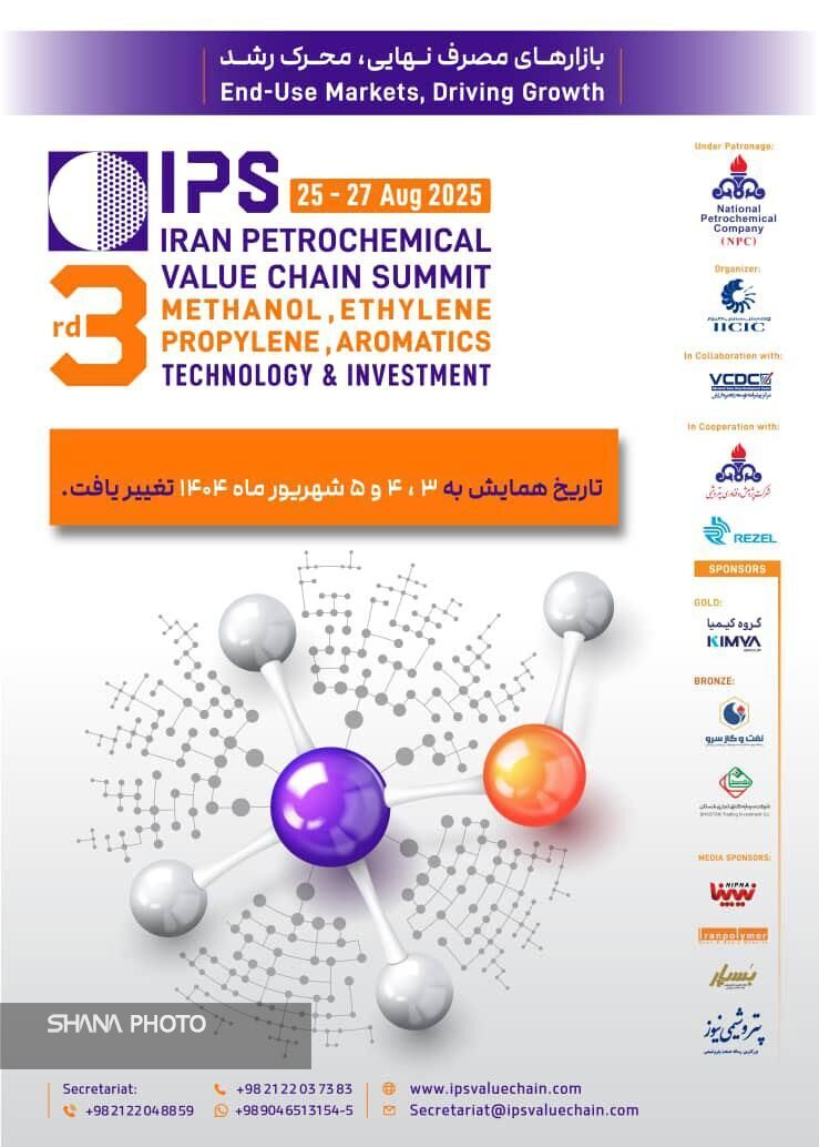 زمان برگزاری سومین همایش زنجیره ارزش صنعت پتروشیمی تغییر کرد زمان برگزاری سومین همایش زنجیره ارزش صنعت پتروشیمی تغییر کرد