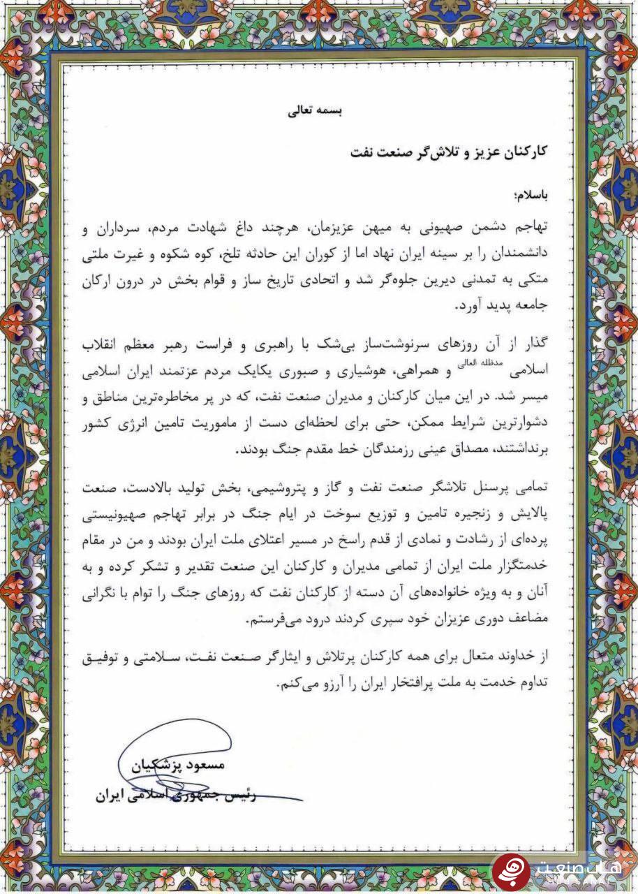 قدردانی رئیس‌جمهور از ایثارگری کارکنان صنعت نفت در دوران جنگ تحمیلی١٢ روزه