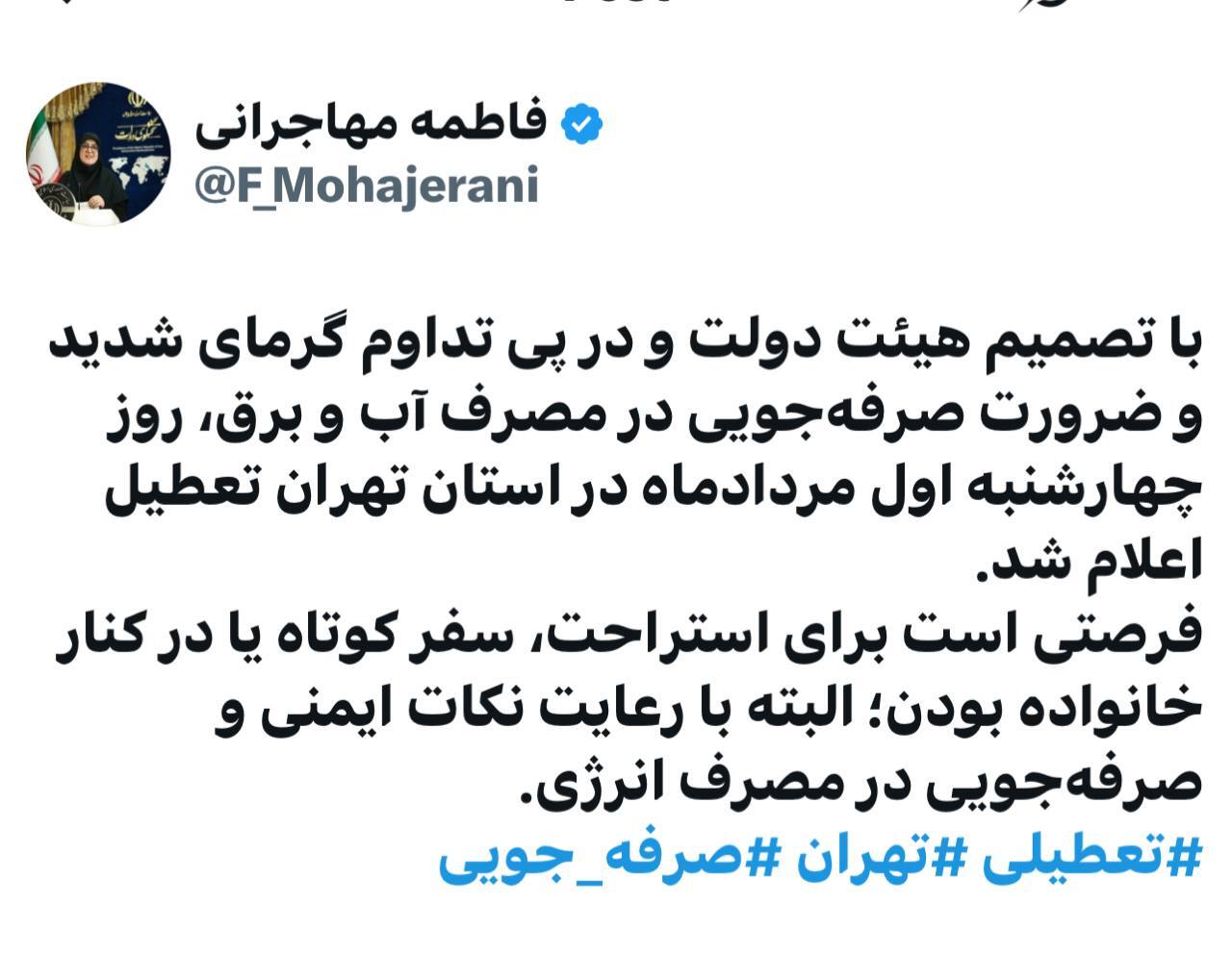 تهران چهارشنبه تعطیل شد تهران چهارشنبه تعطیل شد