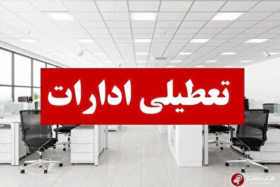 تمام دستگاه‌های اجرایی تهران فردا تعطیل شد