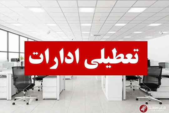 تمام دستگاه‌های اجرایی تهران فردا تعطیل شد