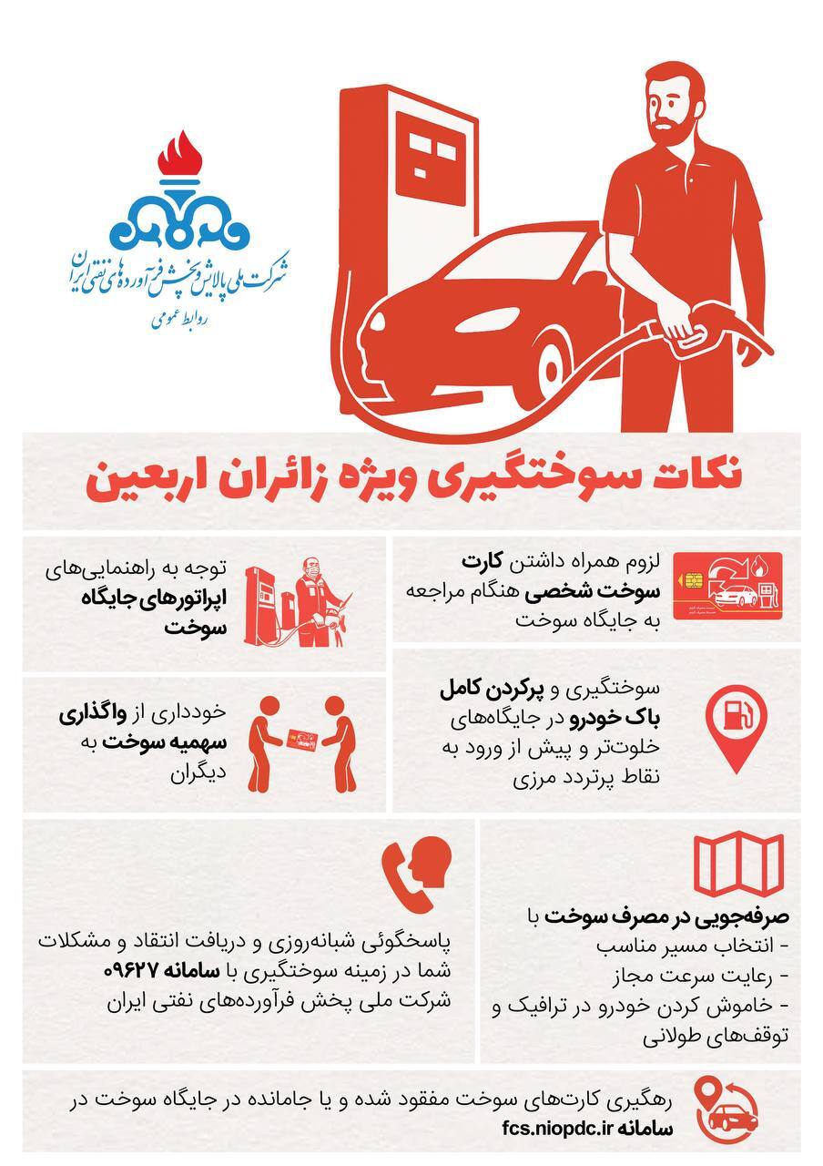 نکاتی برای سوخت‌گیری ویژه زائران اربعین