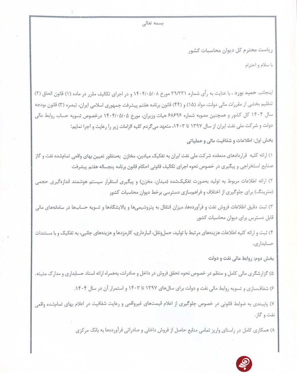 اجرای حکم انفصال از خدمت مدیرعامل شرکت ملی نفت موقتا متوقف شد