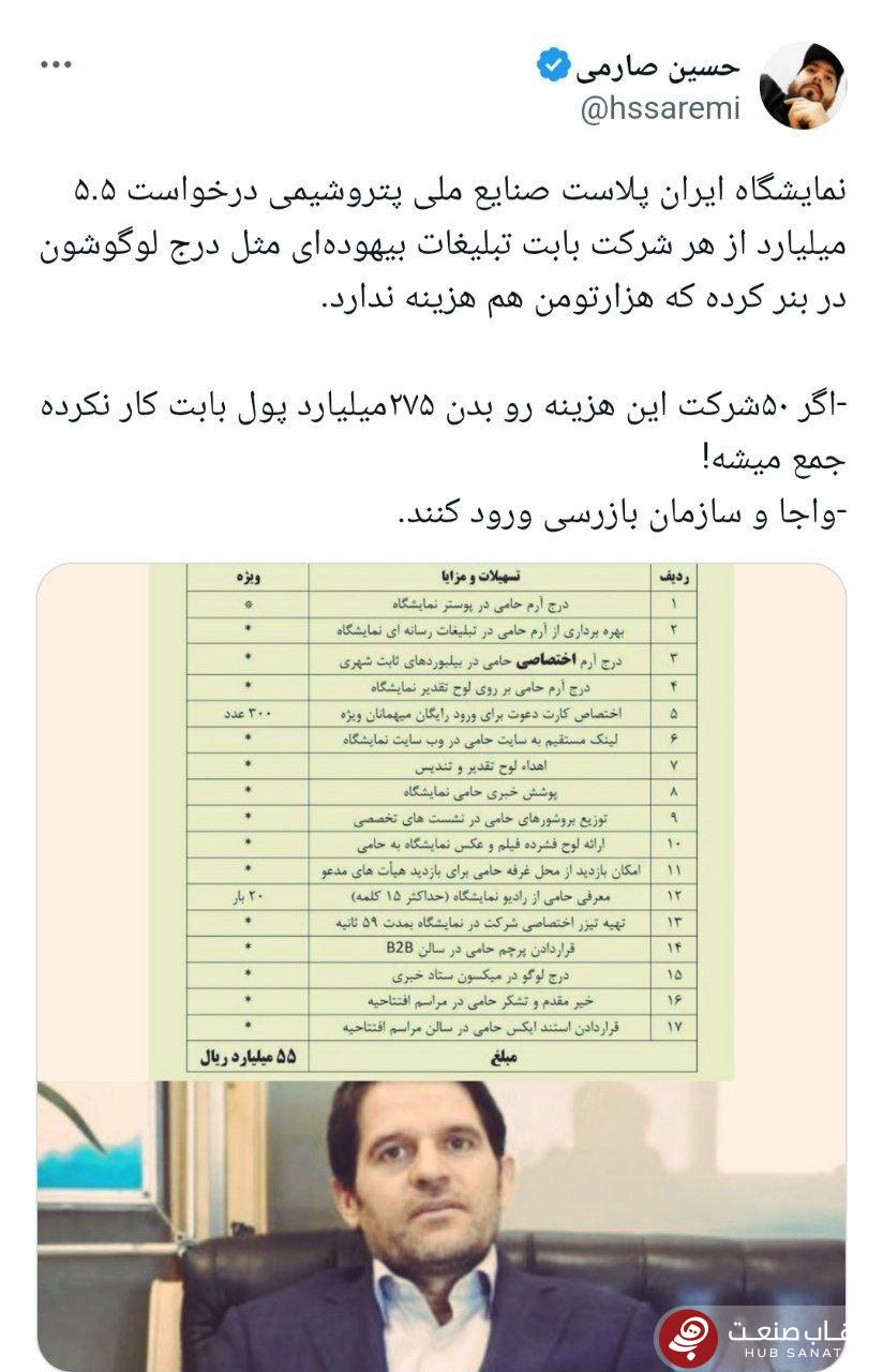 افشاگری فعال رسانه درباره نمایشگاه ایران‌پلاست