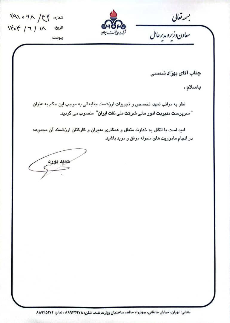 انتصاب سرپرست مدیریت امور مالی شرکت ملی نفت ایران