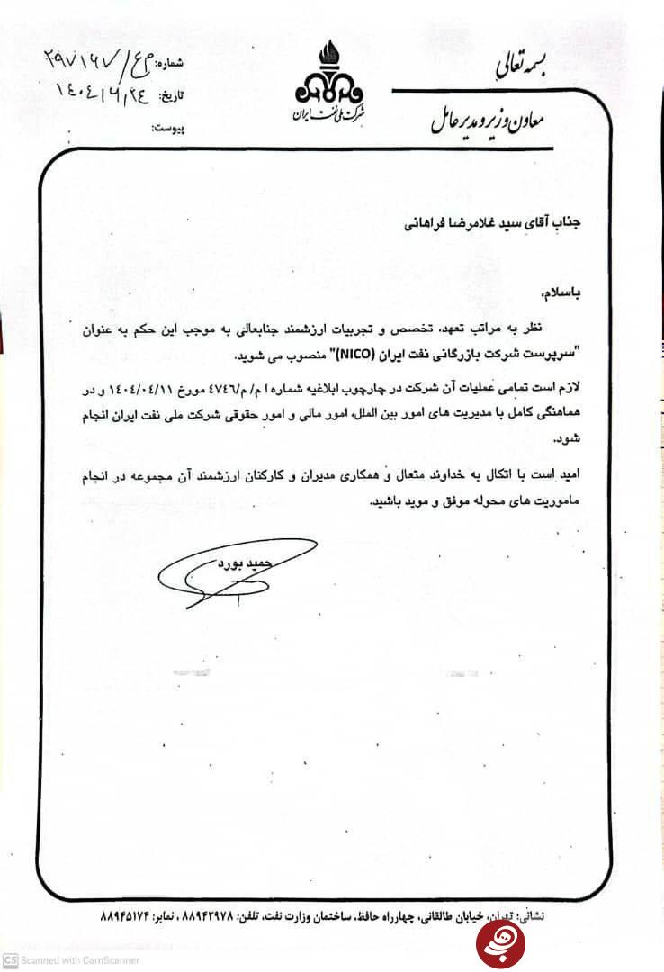سرپرست شرکت بازرگانی نفت ایران منصوب شد 