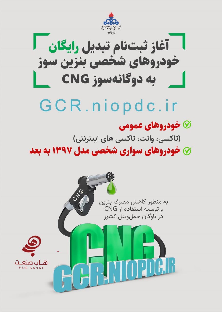 ثبت نام تبدیل رایگان خودروهای شخصی و عمومی بنزینسوز به دوگانهسوز آغاز شد ثبت نام تبدیل رایگان خودروهای شخصی و عمومی بنزینسوز به دوگانهسوز آغاز شد