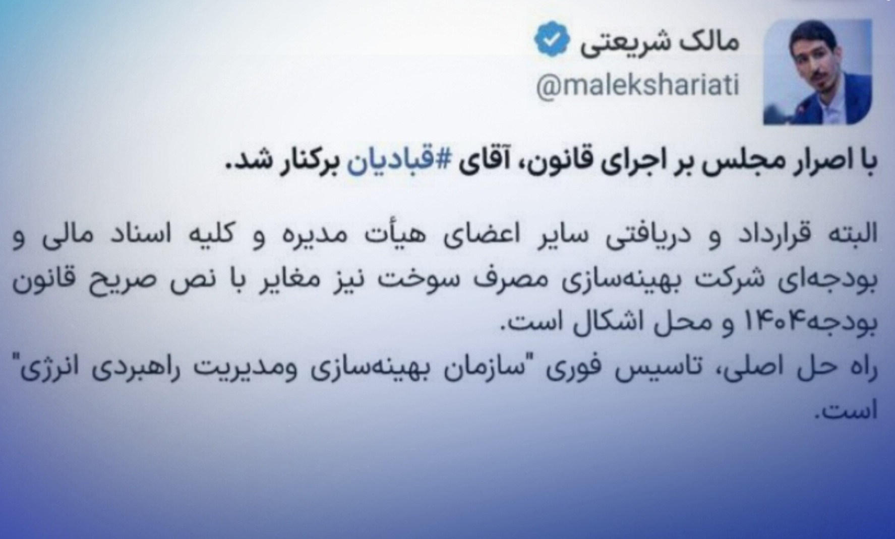 برات قبادیان از شرکت بهینه‌سازی مصرف سوخت برکنار شد