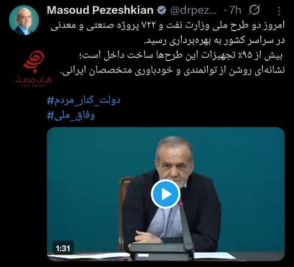 رئیس‌جمهور: ۹۵ درصد تجهیزات ۲ طرح ملی نفت و ۷۲۲ پروژه صنعتی ساخت ایران است