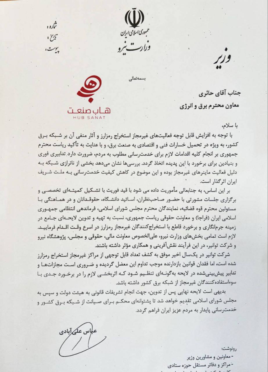 دستور فوری وزیر نیرو برای تدوین لایحه جرم‌انگاری استخراج غیرقانونی رمزارز