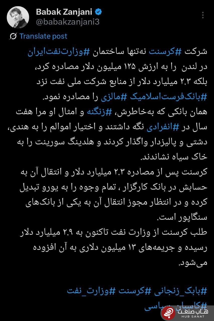 ادعای بابک زنجانی: شرکت کرسنت ۲.۳ میلیارد دلار نیز از منابع شرکت نفت ایران برداشت کرد