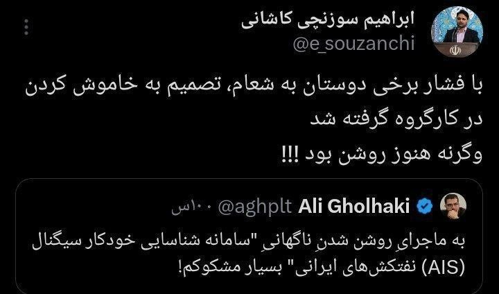 واکنش عضو شورای عالی انقلاب فرهنگی به خاموش شدن سامانه شناسایی نفتکشها واکنش عضو شورای عالی انقلاب فرهنگی به خاموش شدن سامانه شناسایی نفتکشها