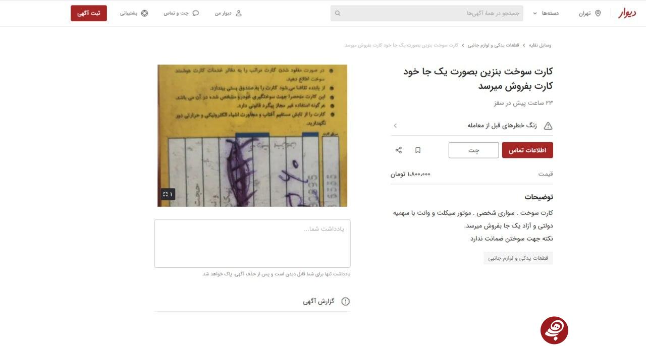 عجیب، اما کاملا واقعی؛ کارتهای سوخت چندده میلیونی کفِ دیوار عجیب، اما کاملا واقعی؛ کارتهای سوخت چندده میلیونی کفِ دیوار