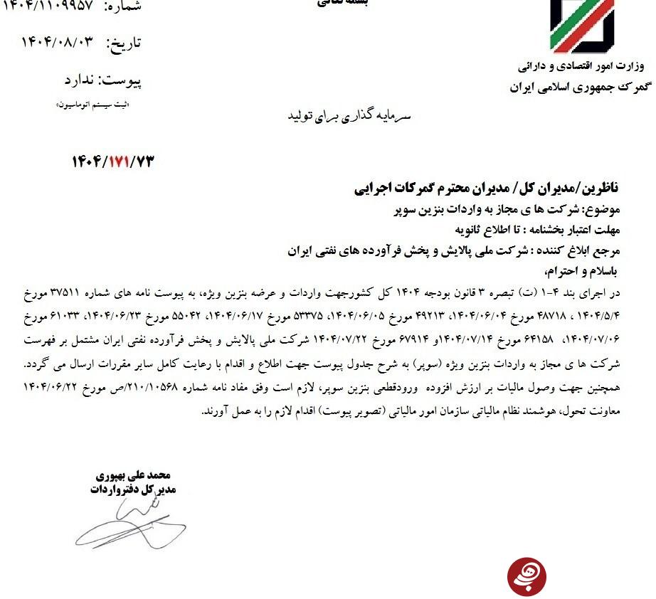 شرکتهای مجاز برای واردات بنزین سوپر به گمرک معرفی شدند شرکتهای مجاز برای واردات بنزین سوپر به گمرک معرفی شدند