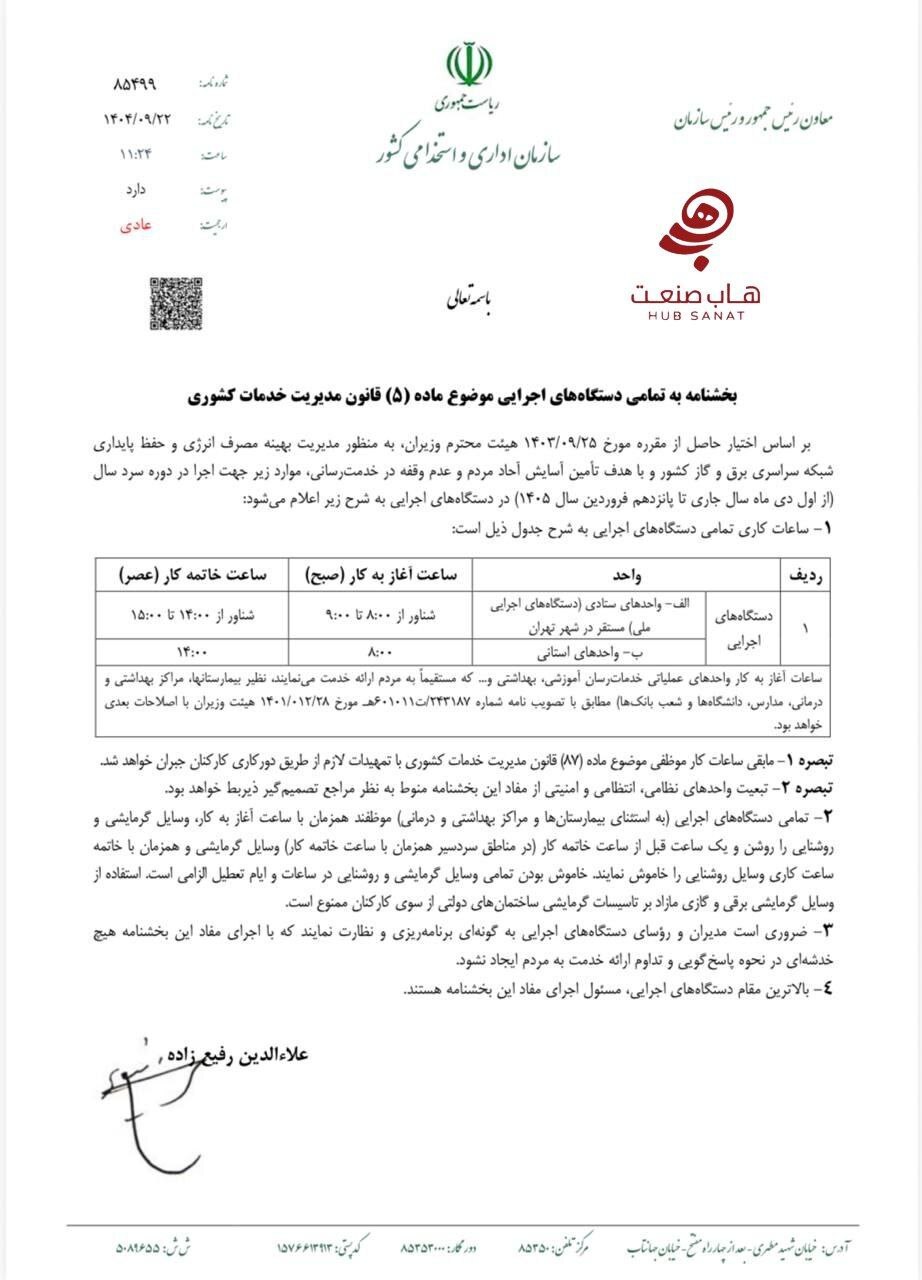 بخشنامه ساعت کاری جدید ادارات ابلاغ شد