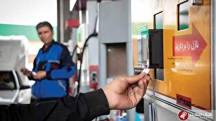 تعیین مهلت ۳ ماهه برای انتقال آزمایشی سهمیه سوخت به کارت بانکی