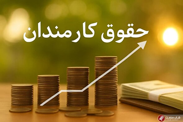 افزایش حقوق کارمندان در بودجه سال بعد؛ ۱۸ تا ۲۰ درصد