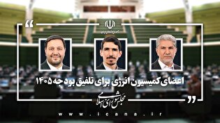نمایندگان کمیسیون انرژی در کمیسیون تلفیق بودجه ۱۴۰۵ تعیین شدند