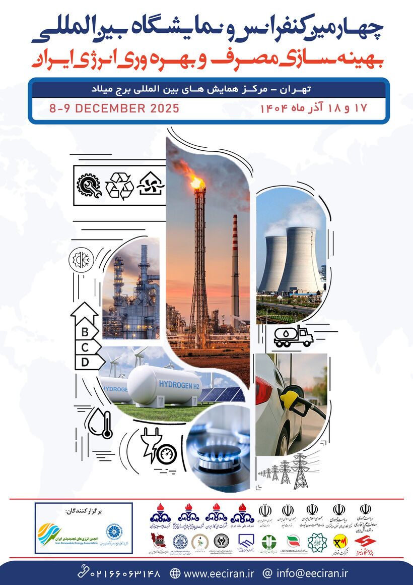 چهارمین کنفرانس بهینه‌سازی مصرف انرژی برگزار می‌شود