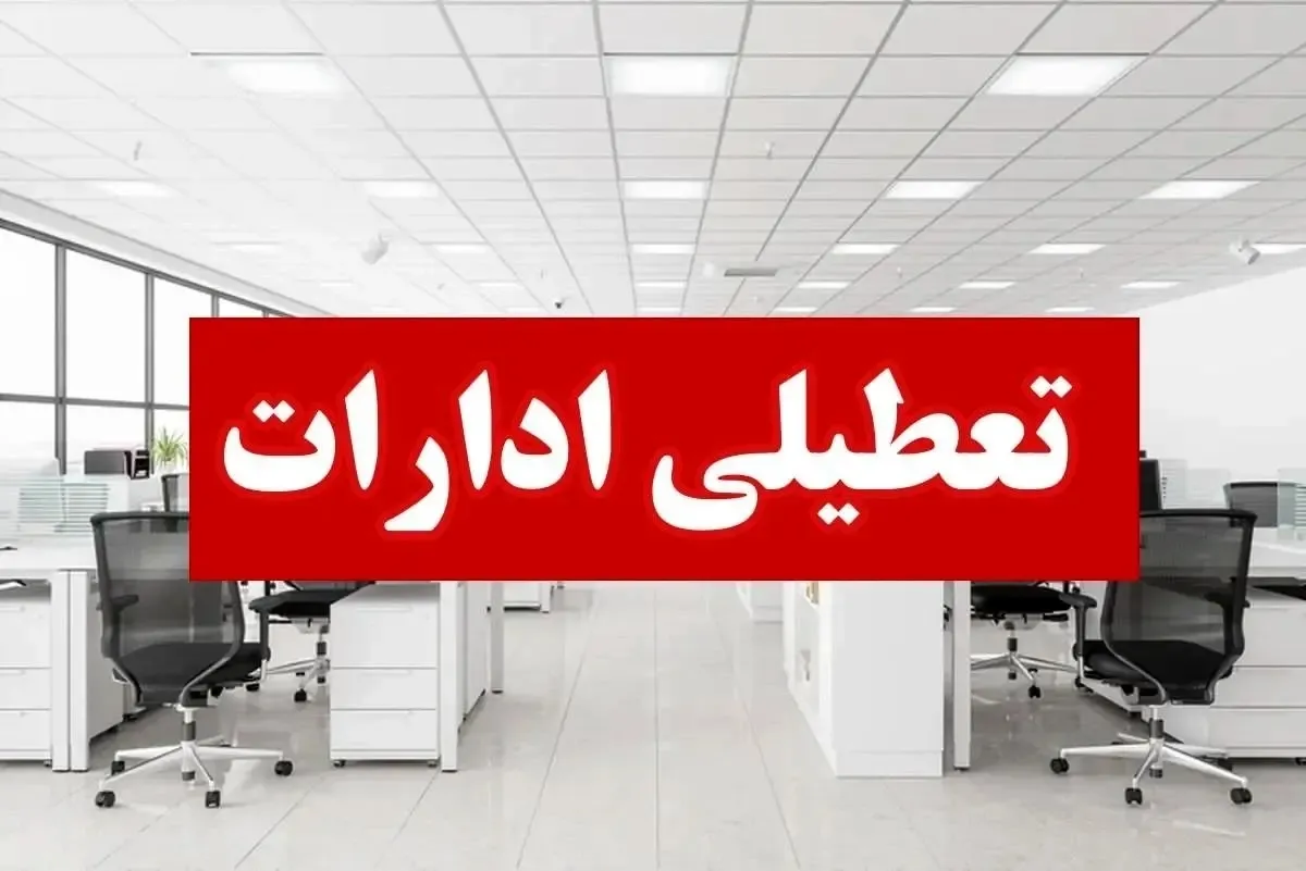 تعطیلی یک‌هفته‌ای تابستانی تا چهارشنبه تعیین تکلیف می‌شود