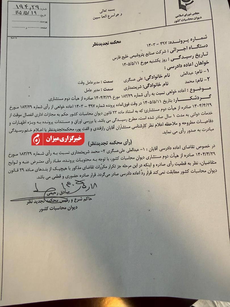 حکم انفصال از خدمت علی‌عسگری و شریعتمداری تایید شد