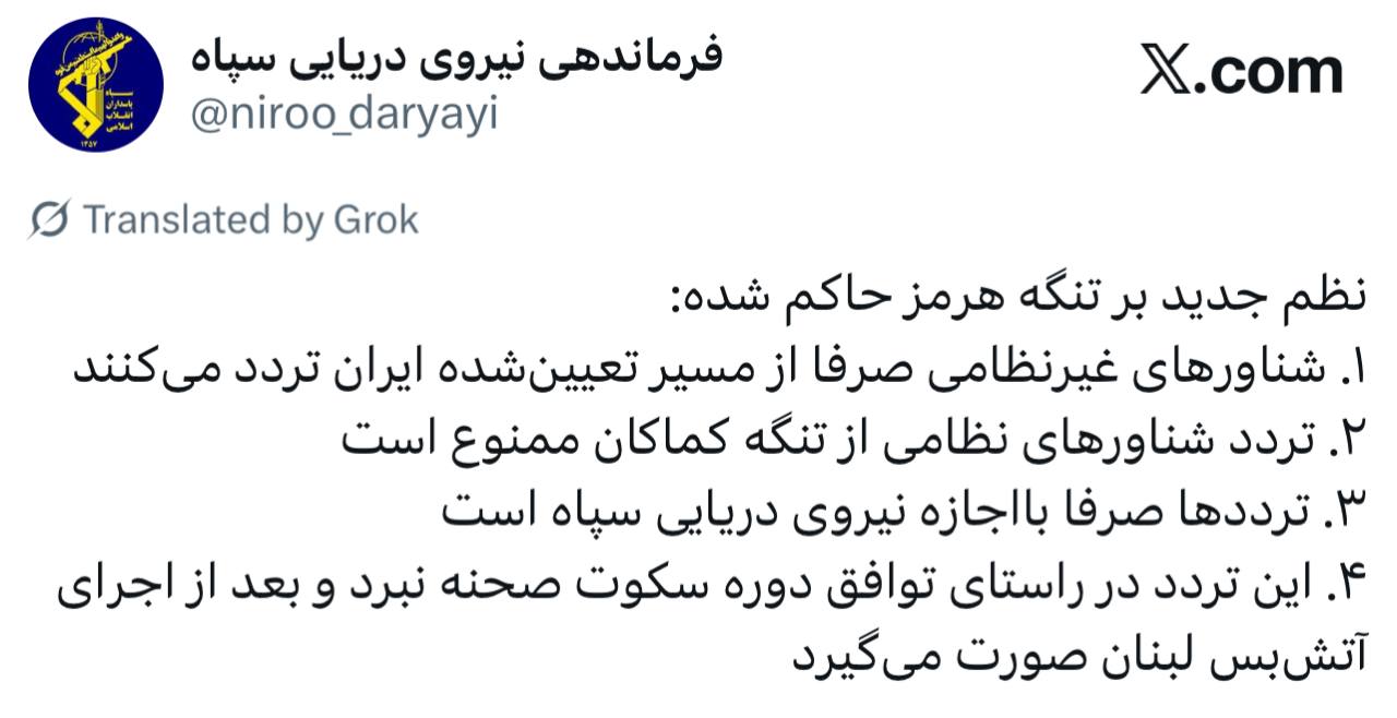 اعلام شرایط جدید تردد از تنگه هرمز از سوی نیروی دریایی سپاه