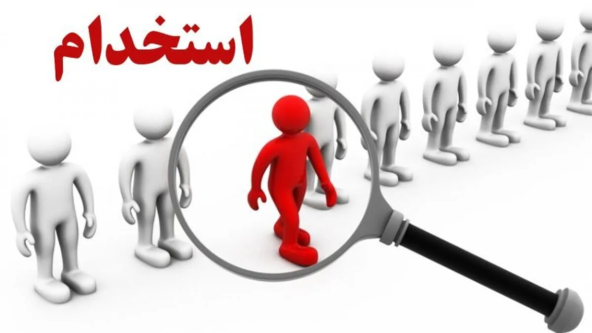 استخدام ۱۷ ردیف شغلی در تهران و عسلویه