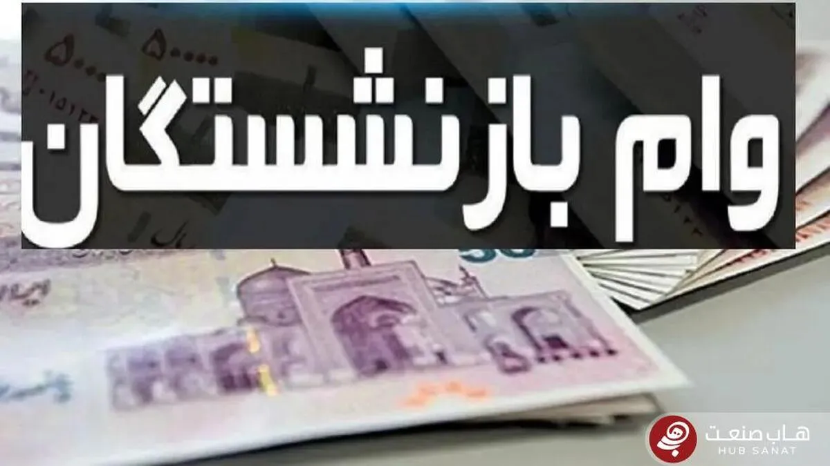 شرایط دریافت وام ۵۰ میلیونی بازنشستگان