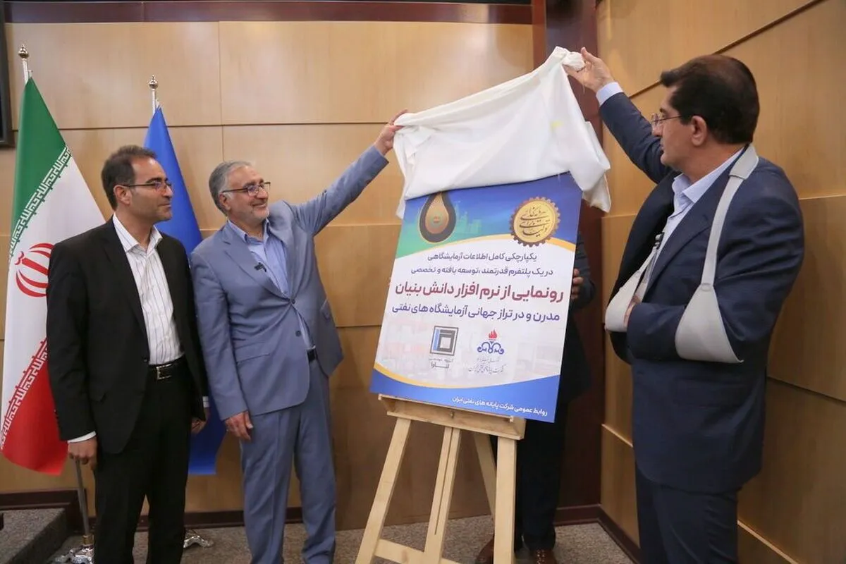 شرکت پایانه‌های نفتی از سامانه هوشمند اطلاعات آزمایشگاهی رونمایی کرد