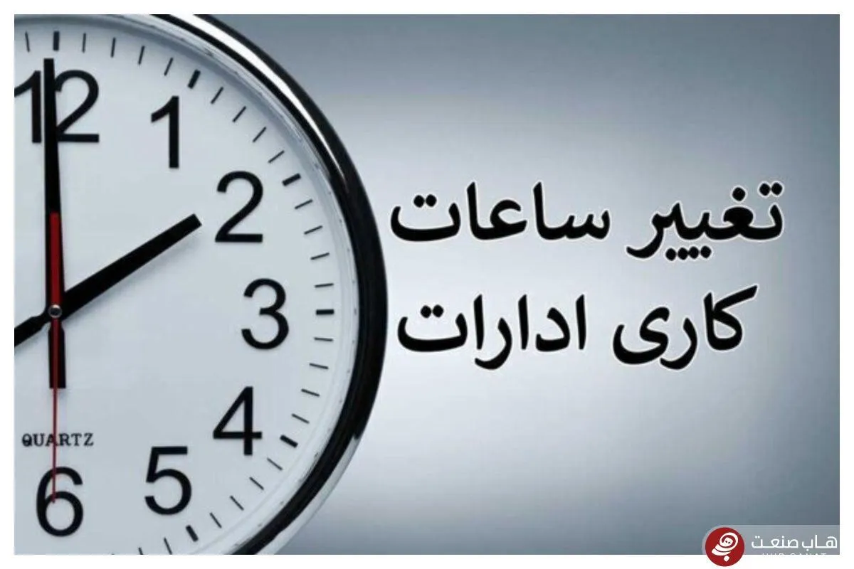 ساعت کاری از ۱۵ شهریور با روال قبل خواهد بود