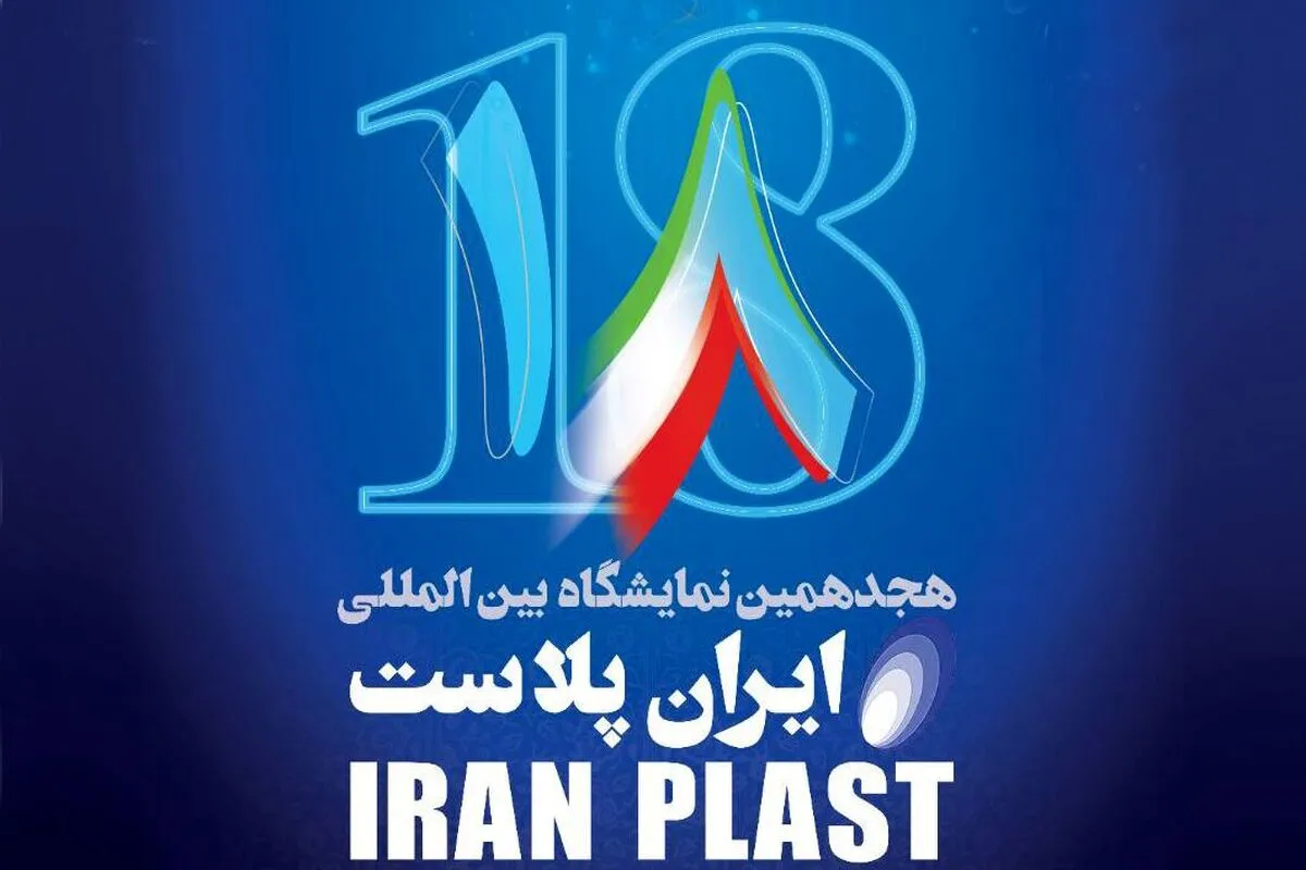 افشاگری فعال رسانه‌ای درباره نمایشگاه ایران‌پلاست