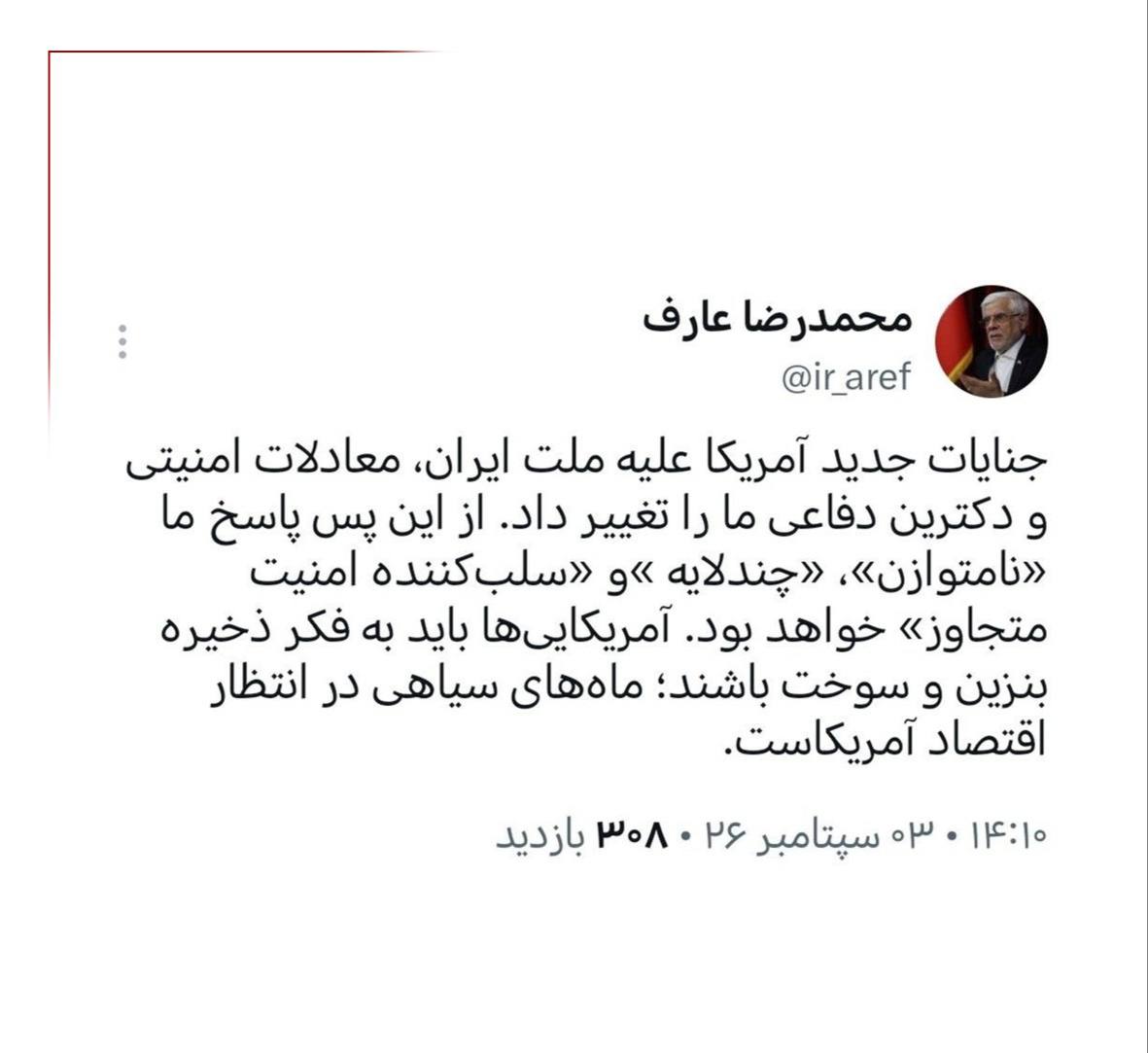عارف: آمریکایی‌ها به فکر ذخیره بنزین و سوخت باشند