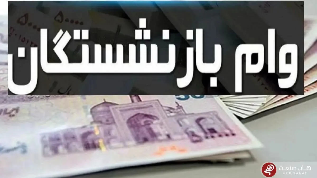 پرداخت وام ضروری ۵۰ میلیون تومانی بازنشستگان کشوری آغاز شد