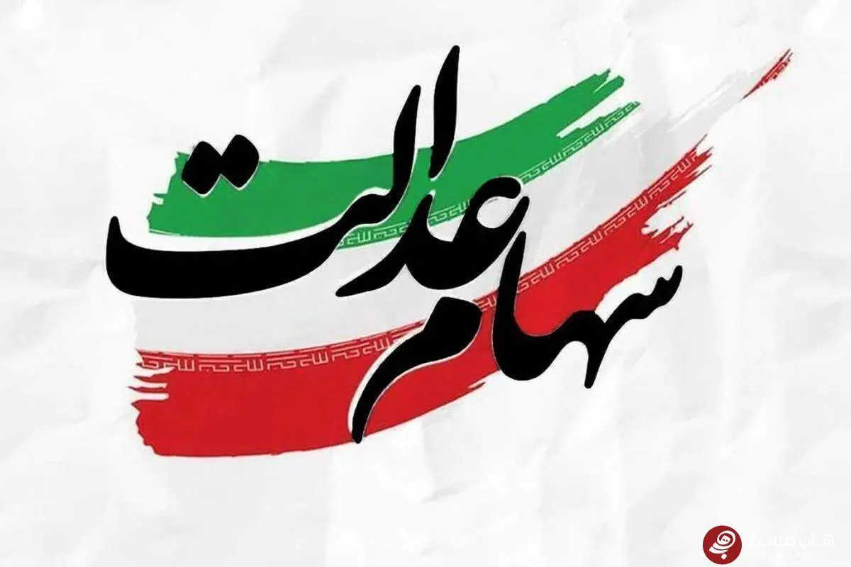 پرداخت ۱۳ هزار و ۷۰۰ میلیارد تومان سود سهام عدالت توسط شرکت صنایع پتروشیمی خلیج‌فارس
